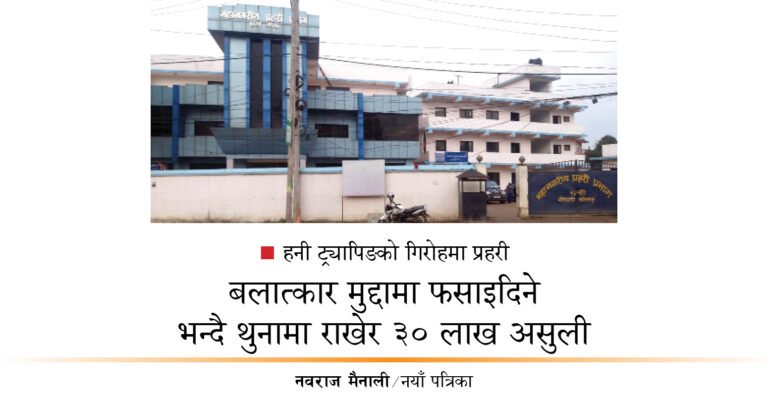 हनी ट्रयापिङको गिरोहमा प्रहरी, बलात्कार मुद्दामा फसाइदिने भन्दै थुनामा राखेर ३० लाख असुली