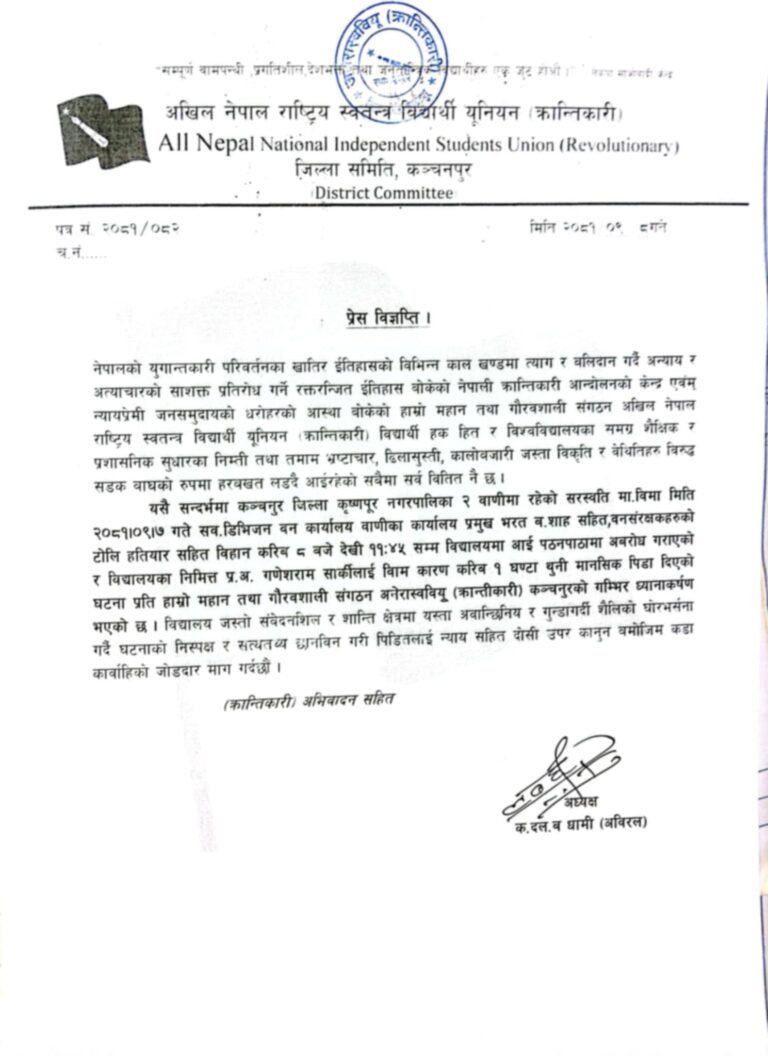 विद्यालय संचालनका बेला हतियार सहित वनको टोली विद्यालयमा प्रवेस गर्ने कार्य शिक्षा बिरोधी ः अखिल क्रान्तिकारी