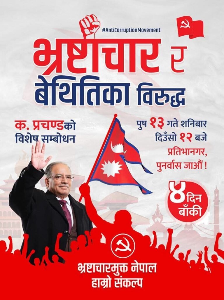 आज माओवादी प्रचण्ड पुर्नवास आउँदै, भ्रष्टाचार बिरुद्धको खबरदारी सभा सम्बोधन गर्ने