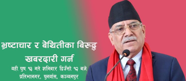 मंसिर १३ गते नेकपा माओवादी केन्द्रका अध्यक्ष प्रचण्ड पुनर्वास आउने