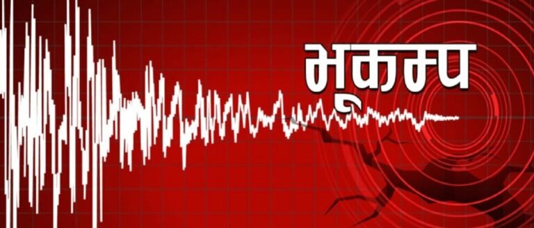 दार्चुला केन्द्रबिन्दु बनाएर भूकम्प