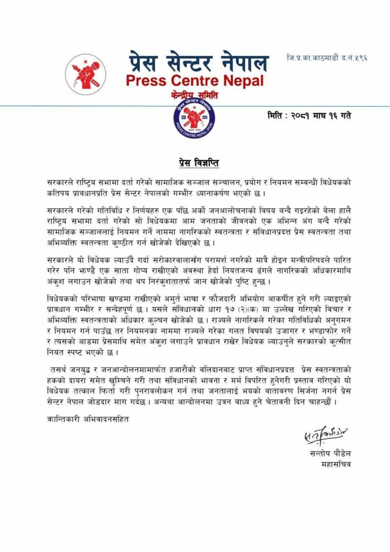 सामाजिक सञ्जाल सम्बन्धी विधेयकले सरकारको कुत्सीत नियत स्पष्टभयो ः प्रेस सेन्टर