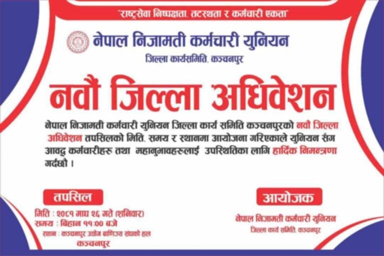 नेपाल निजामती कर्मचारी युनियन कंचनपुर शाखाको ९औं जिल्ला अधिवेशन भोलि