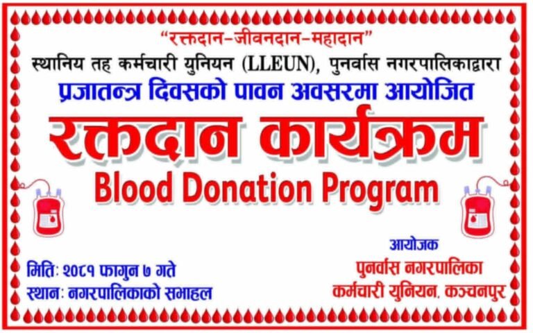 प्रजातन्त्र दिवसका अवसरमा पुनर्वासमा भोलि बृहत क्तदान कार्यक्रम हुँदै