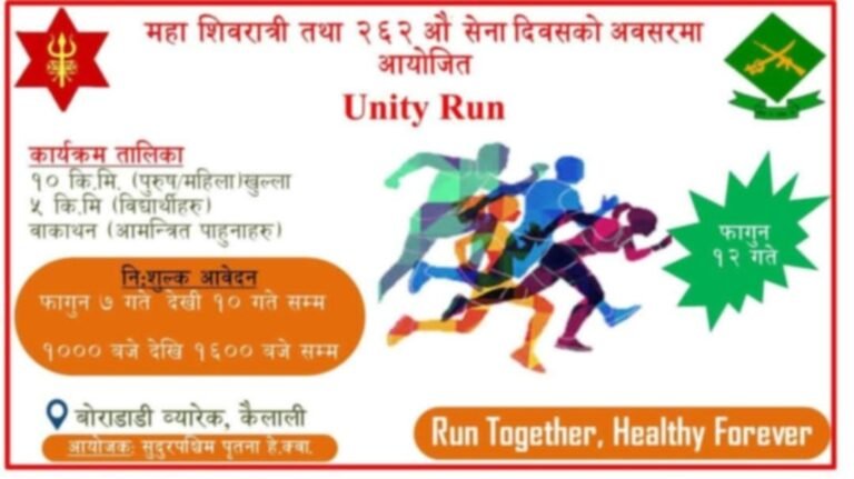 सेना दिवसको अवसरमा दौड प्रतियोगिता हुने