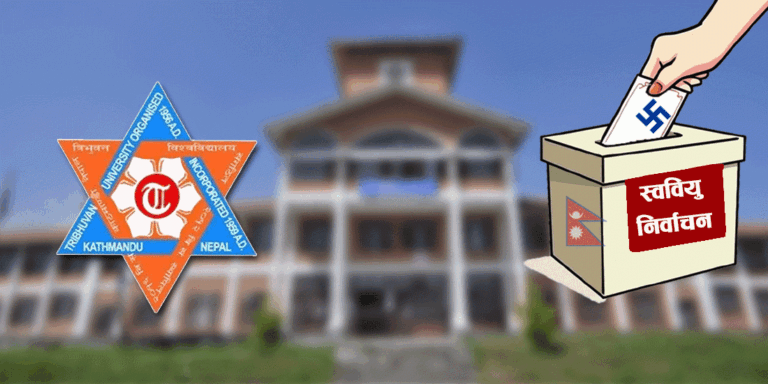 त्रिवि विश्वविद्यालय क्याम्पसमा स्ववियु निर्वाचन  सर्‍यो, अब ८ चैतमा