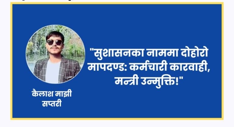 सुशासनका नाममा दोहोरो मापदण्ड, कर्मचारी    कारवाही, मन्त्री उन्मुक्ति