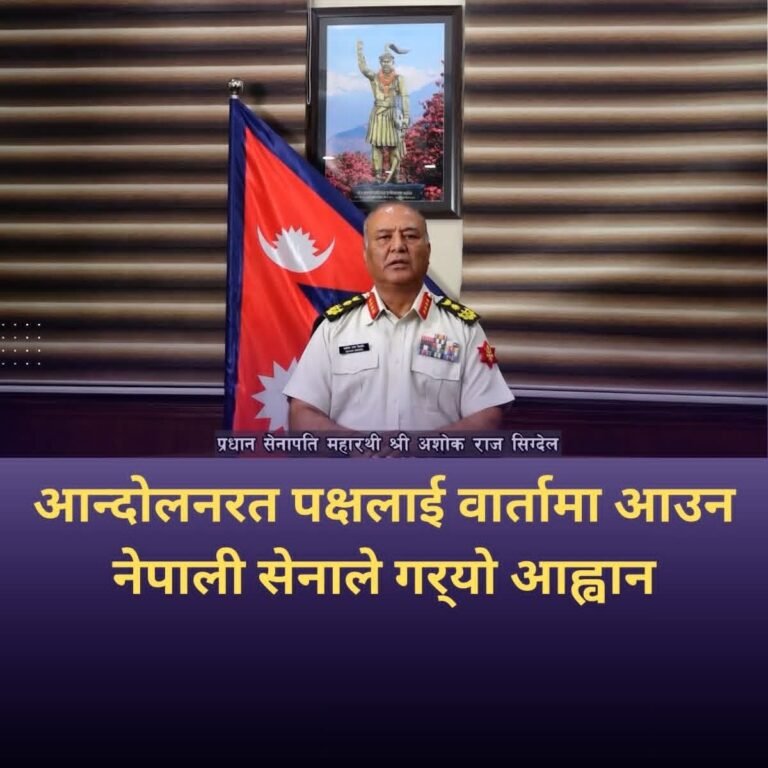 आन्दोलन स्थगित गरेर वार्तामा आउन प्रधानसेनापतिको अपिल