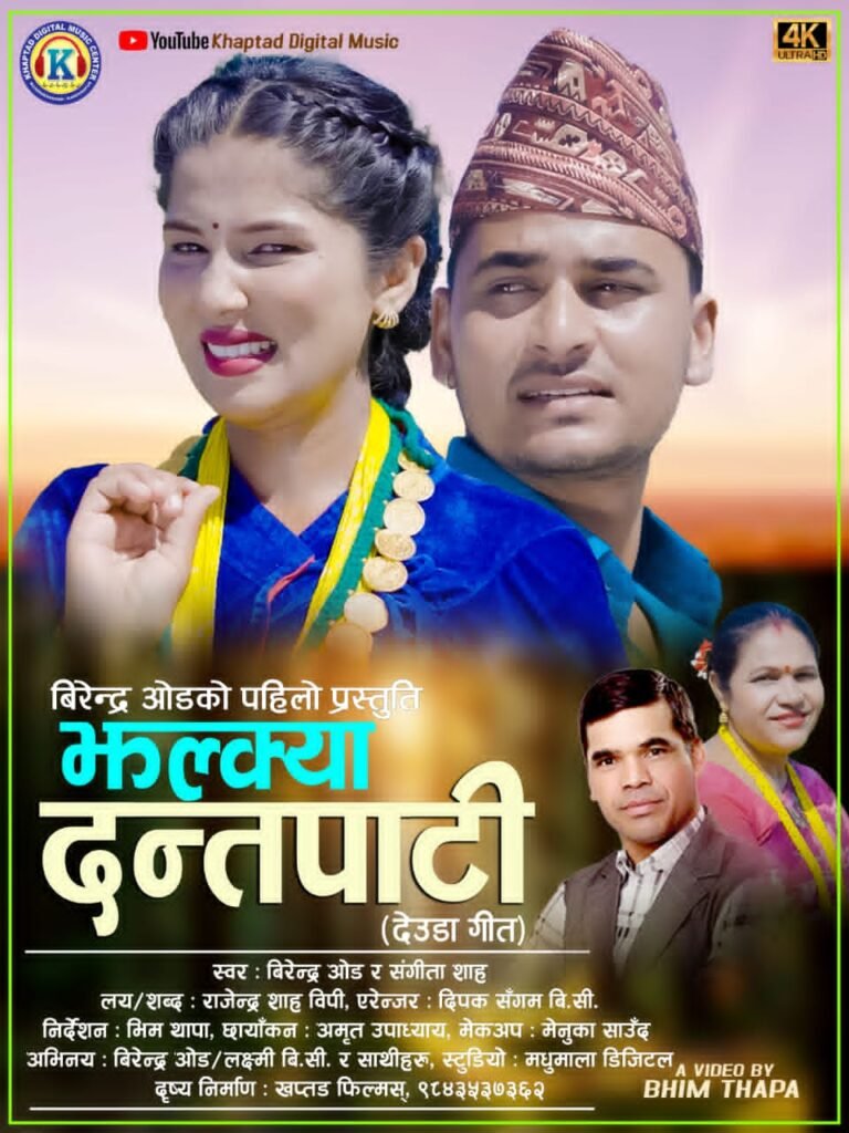 भीमदत्तका बिरेन्द्र ओडको “झल्क्या दन्तपाटी” सार्वजनिक