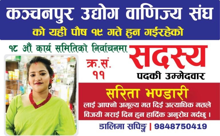 कञ्चनपुर उद्योग बाणिज्य संघमा लागि चुनाव लड्ने एक्ली महिला