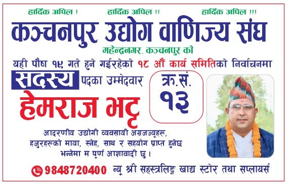 युवा व्यवसायी हेमराज भट्ट बाणिज्य संघको सदस्य पदका लागि मैदानमा