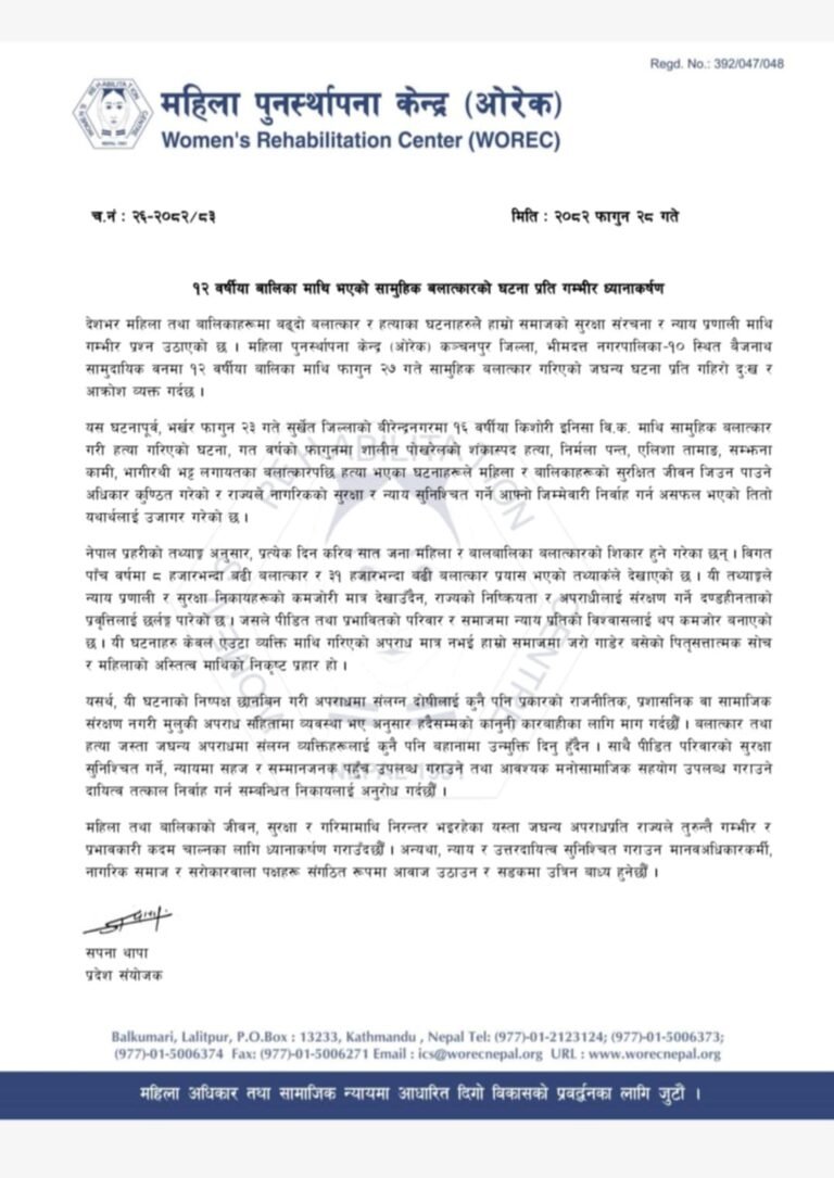 कञ्चनपुरमा १२ बर्षीया बालिका माथि भएको सामुहिक बलात्कारको घटना प्रति महिला पुनस्र्थांपना केन्द्र ओरेकको गम्भीर ध्यानाकर्षण, ५ बर्षमा ८ हजार भन्दा बढी बलात्कार, ३१ हजार बलात्कारको प्रयास प्रहरीको तथ्याङ्क