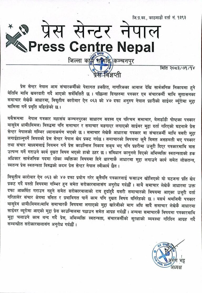 प्रेस सेन्टरले भन्यो, ‘समाचार लेखैकै आधारमा पत्रकार धामीमाथि लगाएको मुद्दा फिर्ता होस