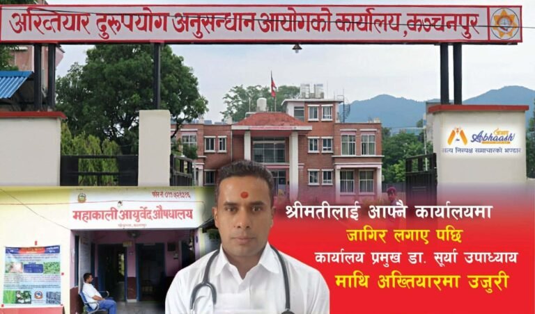 श्रीमतीलाई जागिर लगाएको आरोपमा हाकिमविरुद्ध अख्तियारमा उजुरी, छानबिन सुरु