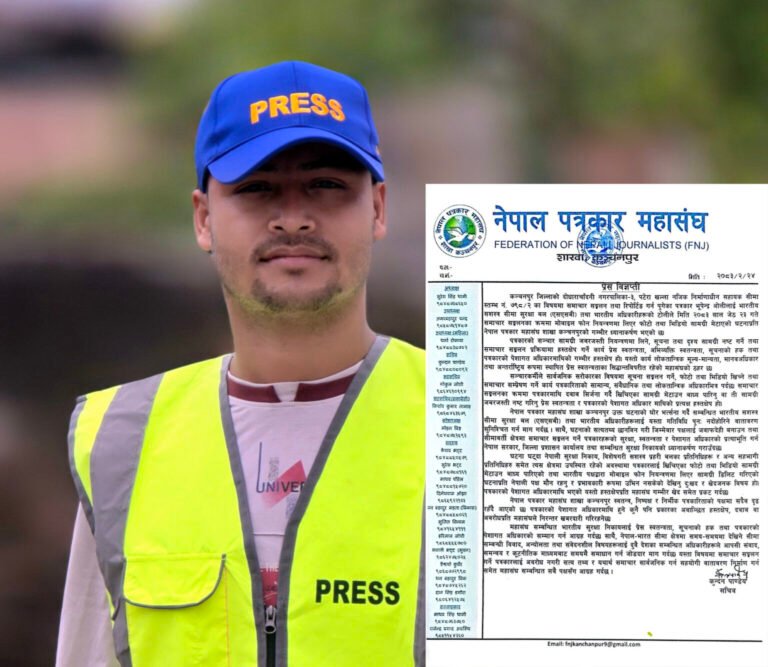 सीमामा रिपोर्टिङ गर्न पुगेका पत्रकारको भारतीय एसएसबिले गर्यो फोटो भिडियो डिलिट, महासंघले माग्यो छानबिन