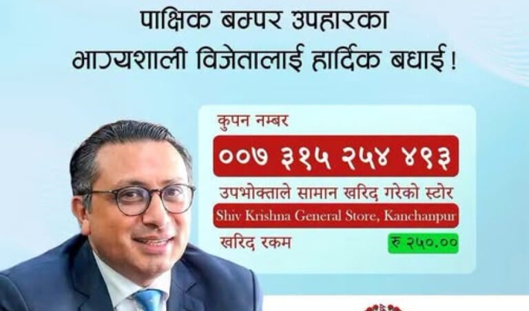केवल २५० रुपैयाँको किनमेल, कञ्चनपुरका ग्राहकलाई १० लाखको बम्पर उपहार